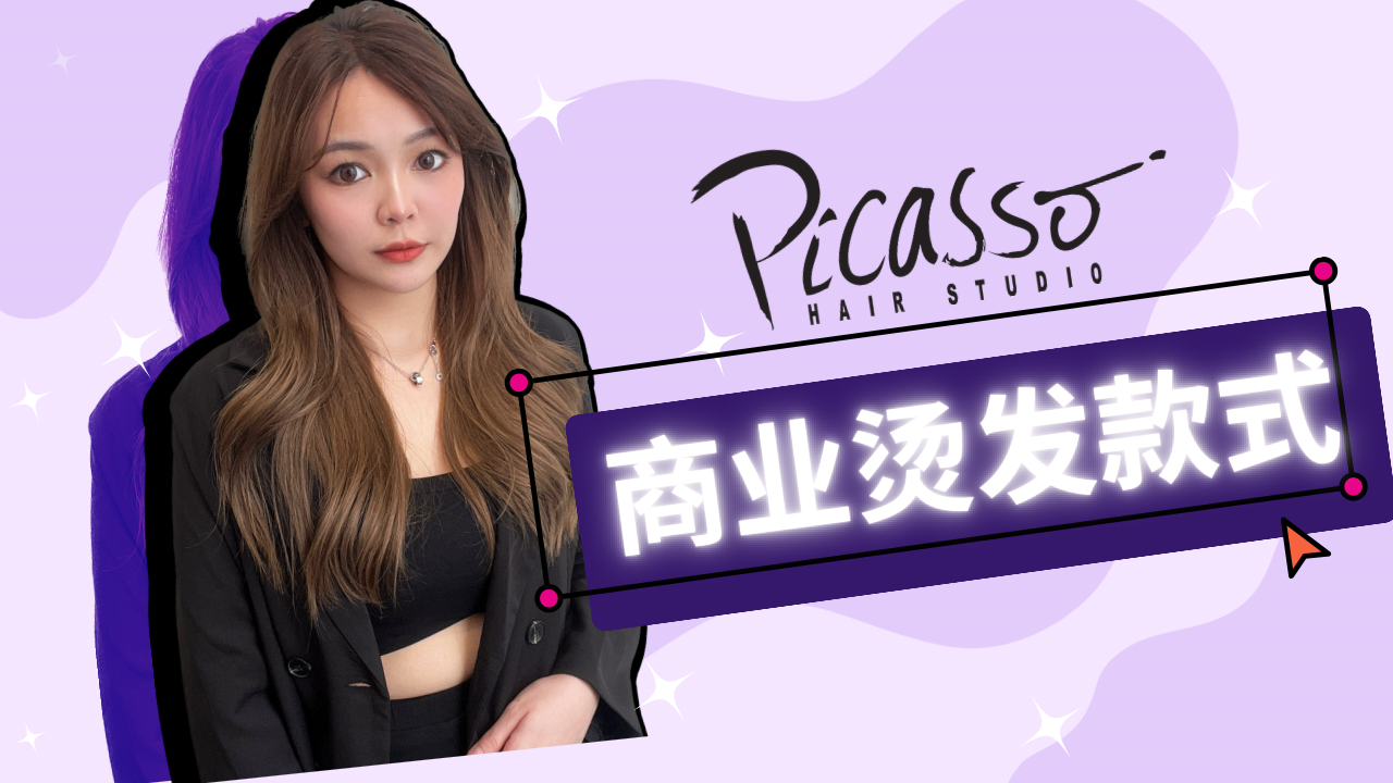 商业烫发款式 Commercial Perm Designs